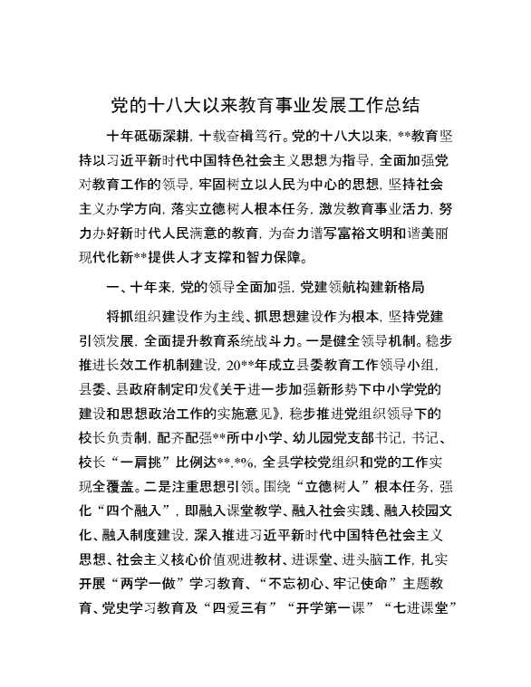 党的十八大以来教育事业发展工作总结