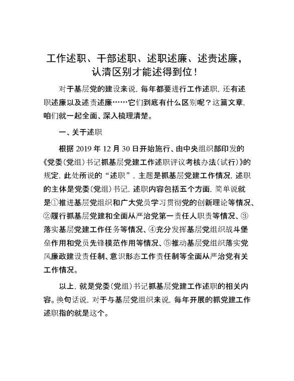 工作述职、干部述职、述职述廉、述责述廉，认清区别才能述得到位！