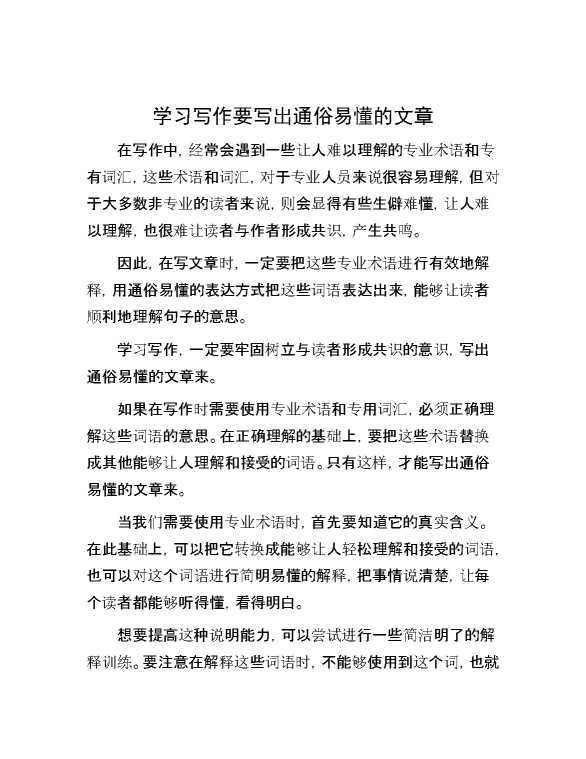 学习写作要写出通俗易懂的文章