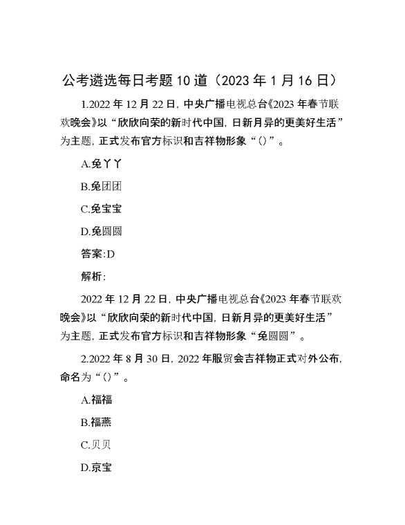 公考遴选每日考题10道（2023年1月16日）