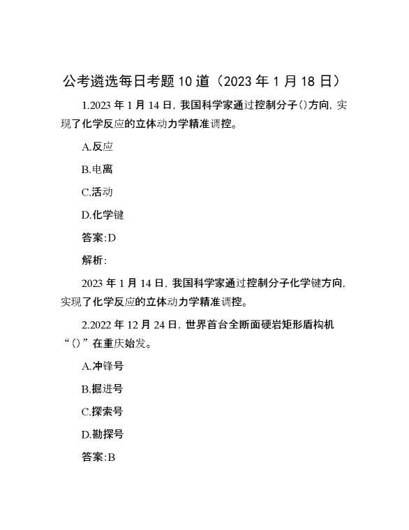 公考遴选每日考题10道（2023年1月18日）