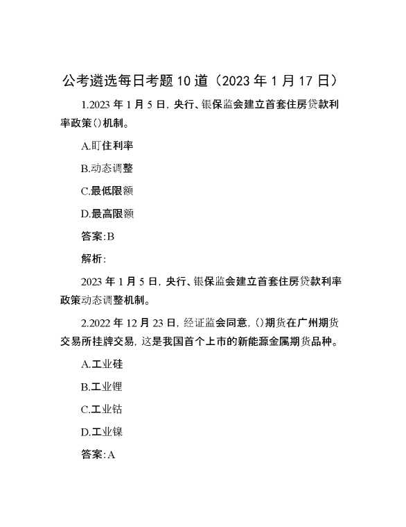 公考遴选每日考题10道（2023年1月17日）