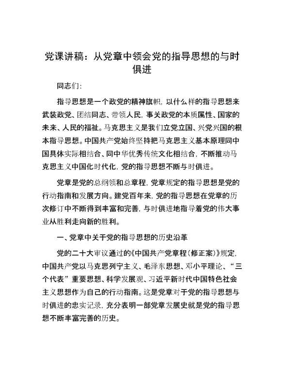 党课讲稿：从党章中领会党的指导思想的与时俱进
