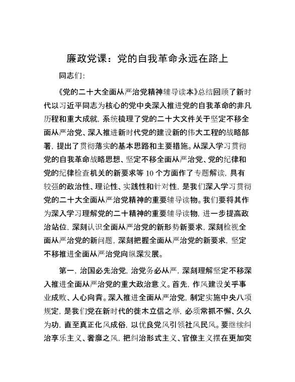 廉政党课：党的自我革命永远在路上