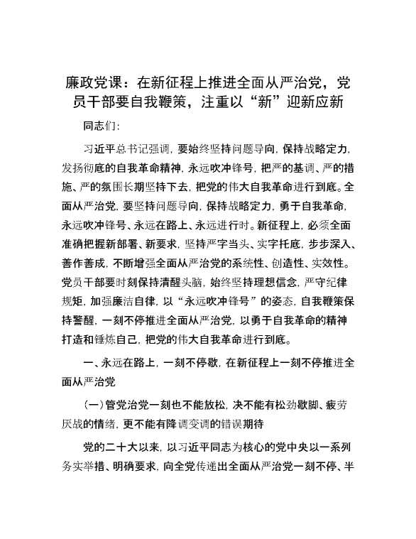 廉政党课：在新征程上推进全面从严治党，党员干部要自我鞭策，注重以“新”迎新应新