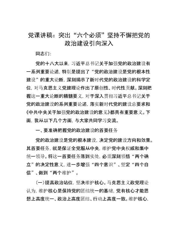 党课讲稿：突出“六个必须” 坚持不懈把党的政治建设引向深入