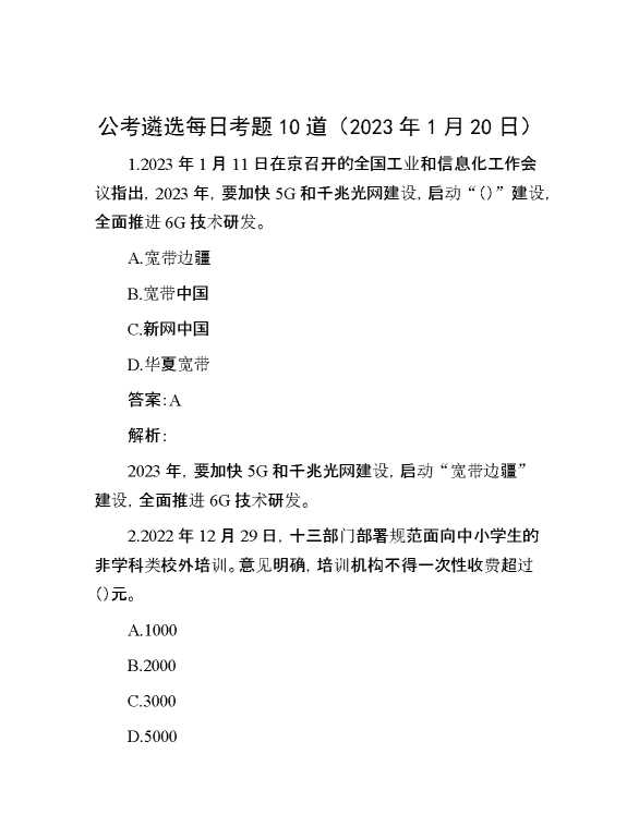 公考遴选每日考题10道（2023年1月20日）