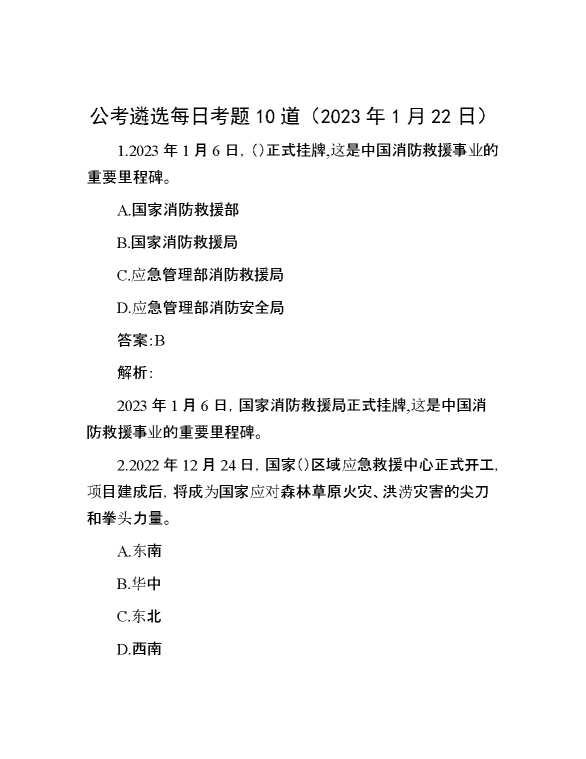 公考遴选每日考题10道（2023年1月22日）