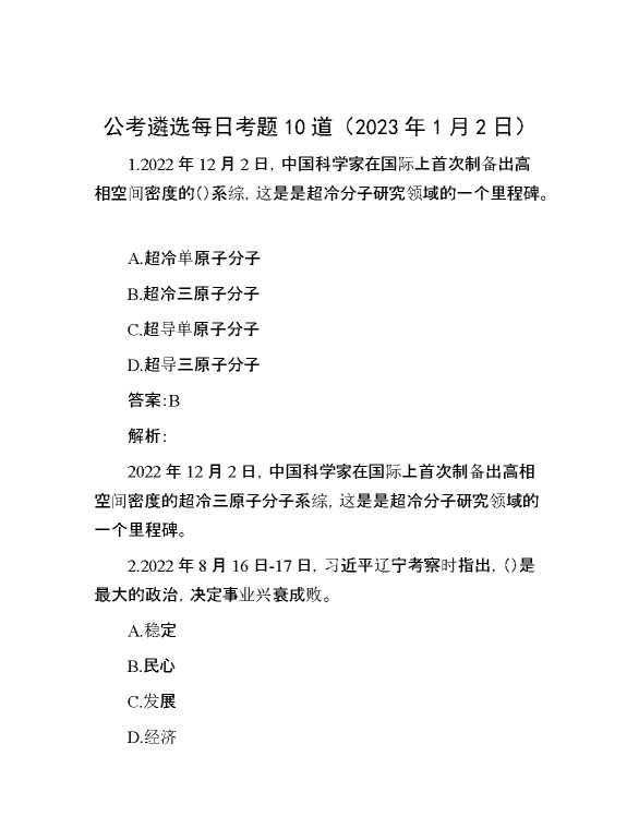 公考遴选每日考题10道（2023年1月2日）