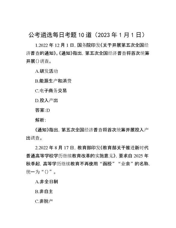 公考遴选每日考题10道（2023年1月1日）