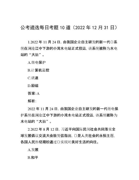 公考遴选每日考题10道（2022年12月31日）