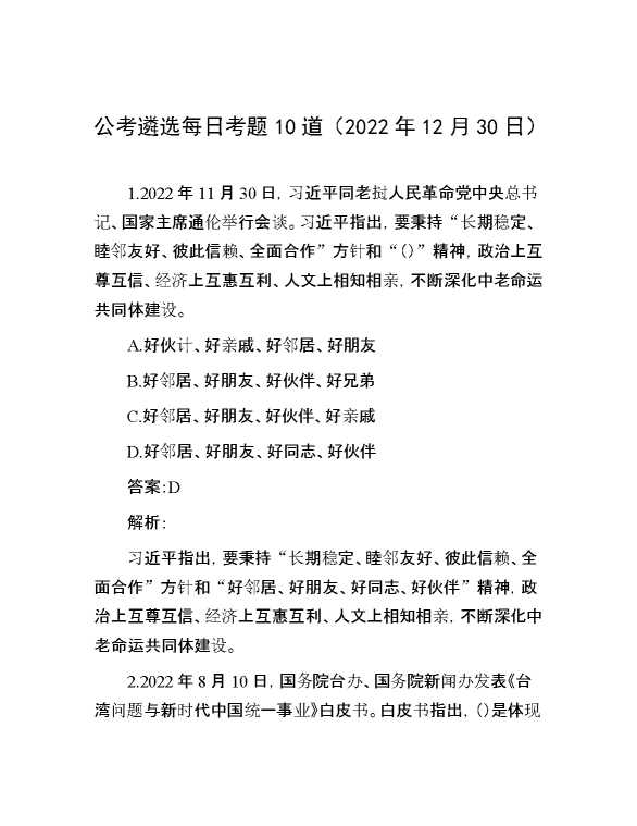 公考遴选每日考题10道（2022年12月30日）