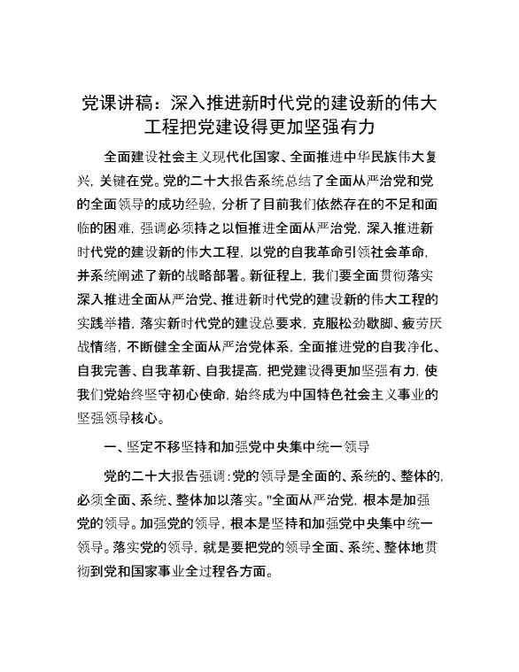 党课讲稿：深入推进新时代党的建设新的伟大工程   把党建设得更加坚强有力