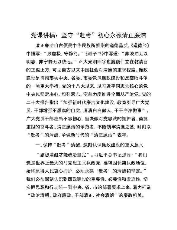 党课讲稿：坚守“赶考”初心  永葆清正廉洁