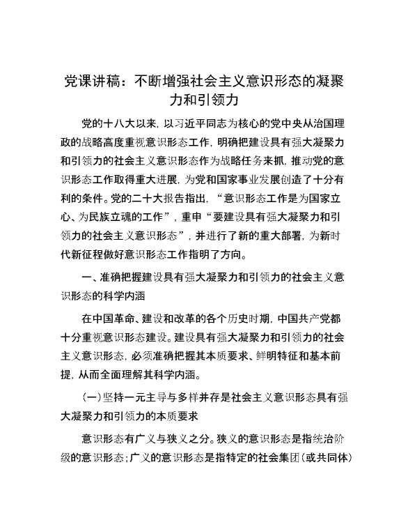 党课讲稿：不断增强社会主义意识形态的凝聚力和引领力