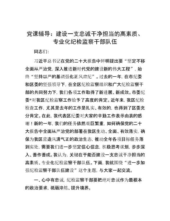 党课辅导：建设一支忠诚干净担当的高素质、专业化纪检监察干部队伍