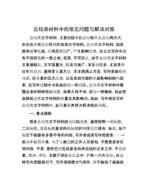 总结类材料中的常见问题与解决对策