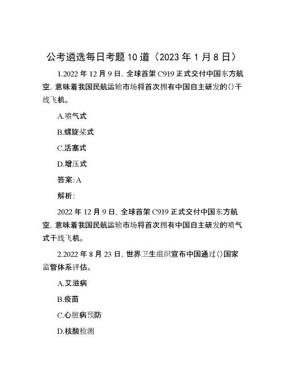 公考遴选每日考题10道（2023年1月8日）