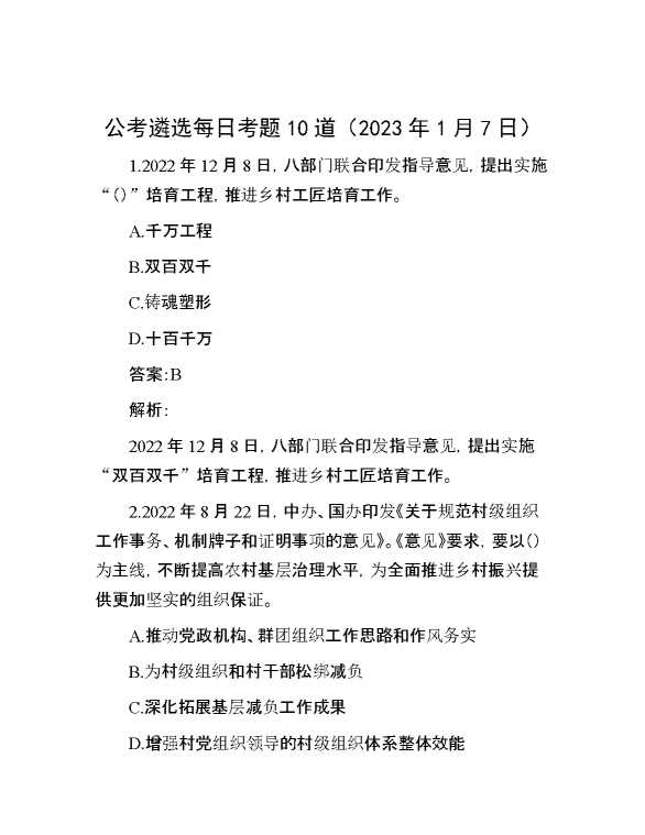 公考遴选每日考题10道（2023年1月7日）