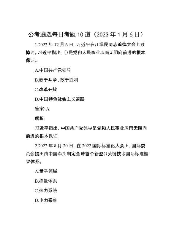 公考遴选每日考题10道（2023年1月6日）