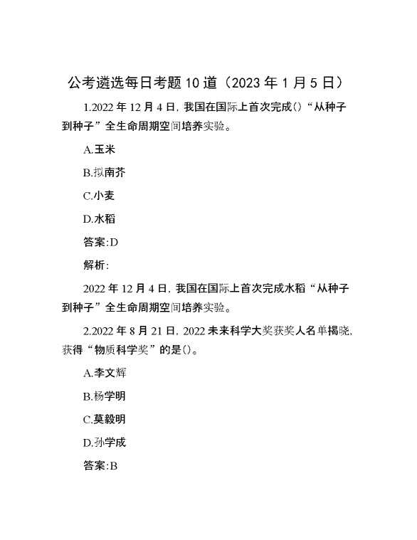 公考遴选每日考题10道（2023年1月5日）