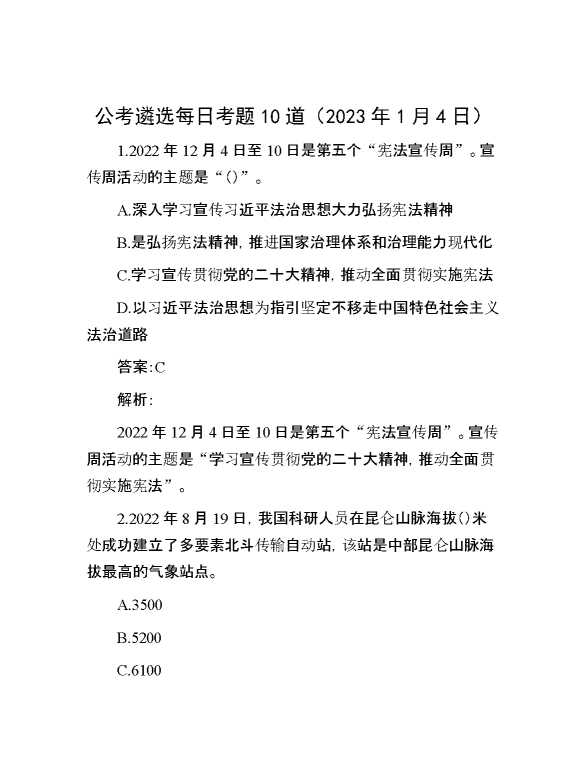 公考遴选每日考题10道（2023年1月4日）