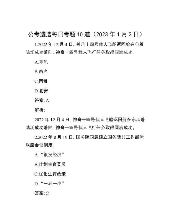 公考遴选每日考题10道（2023年1月3日）