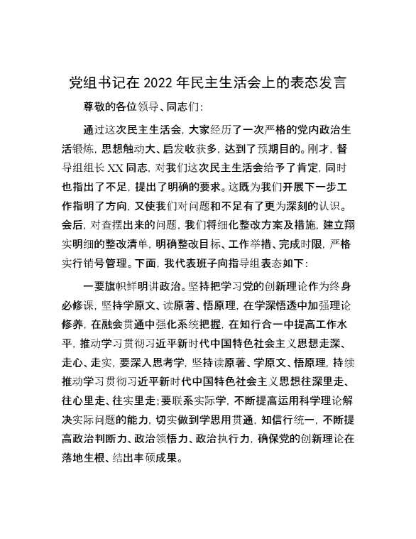 党组书记在2022年民主生活会上的表态发言
