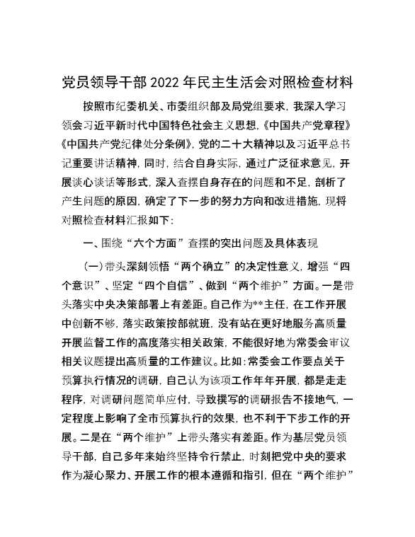 党员领导干部2022年民主生活会对照检查材料