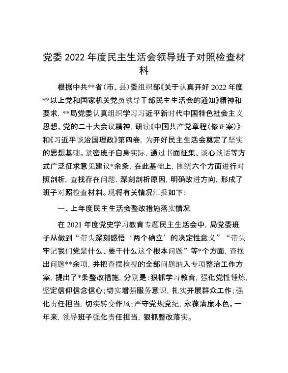 党委2022年度民主生活会领导班子对照检查材料