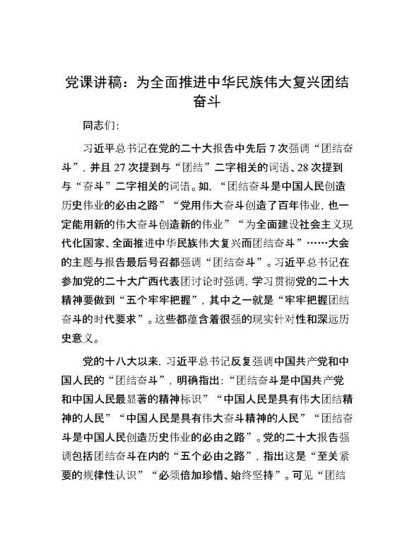 党课讲稿：为全面推进中华民族伟大复兴团结奋斗