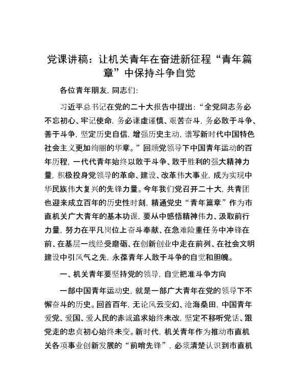 党课讲稿：让机关青年在奋进新征程“青年篇章”中保持斗争自觉