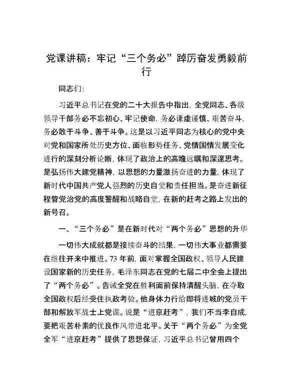 党课讲稿：牢记“三个务必” 踔厉奋发勇毅前行