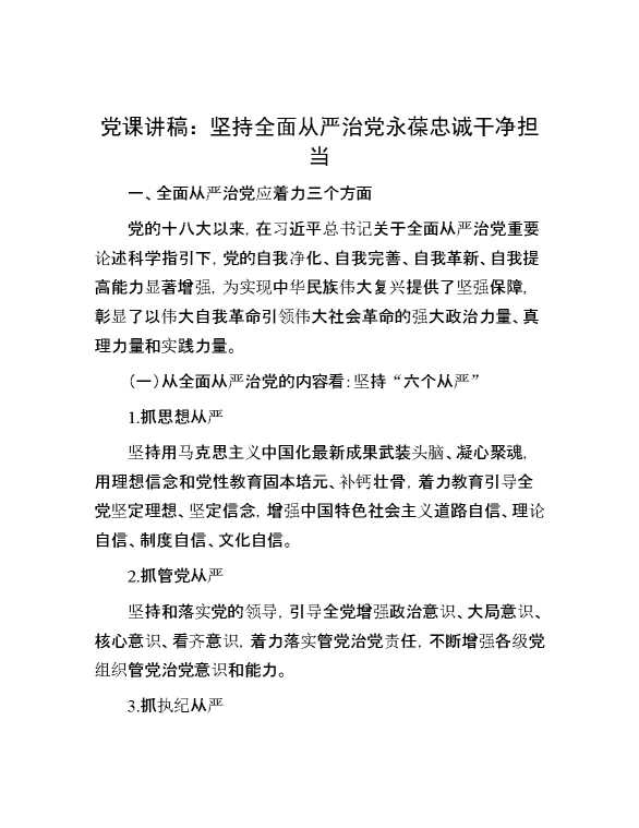 党课讲稿：坚持全面从严治党永葆忠诚干净担当