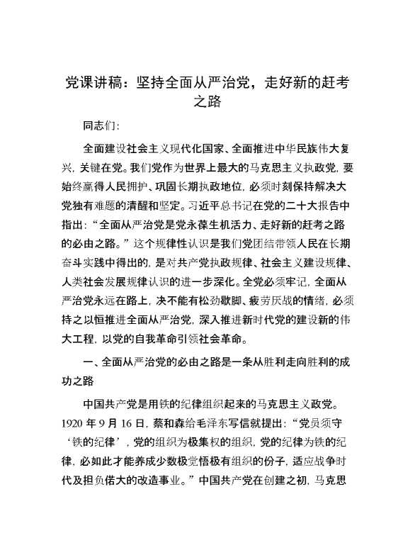 党课讲稿：坚持全面从严治党，走好新的赶考之路