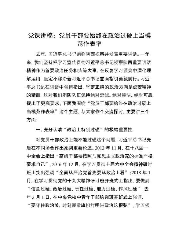 党课讲稿：党员干部要始终在政治过硬上当模范作表率