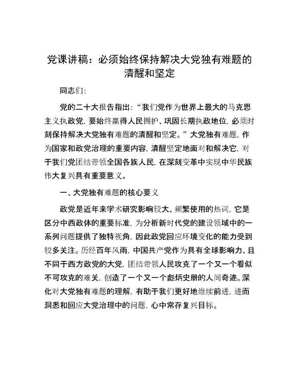 党课讲稿：必须始终保持解决大党独有难题的清醒和坚定