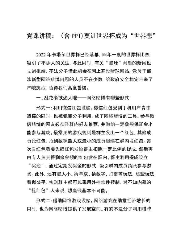 党课讲稿：（含PPT)莫让世界杯成为“世界悲”