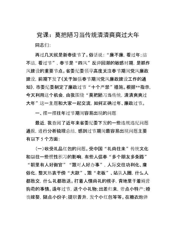 党课：莫把陋习当传统  清清爽爽过大年
