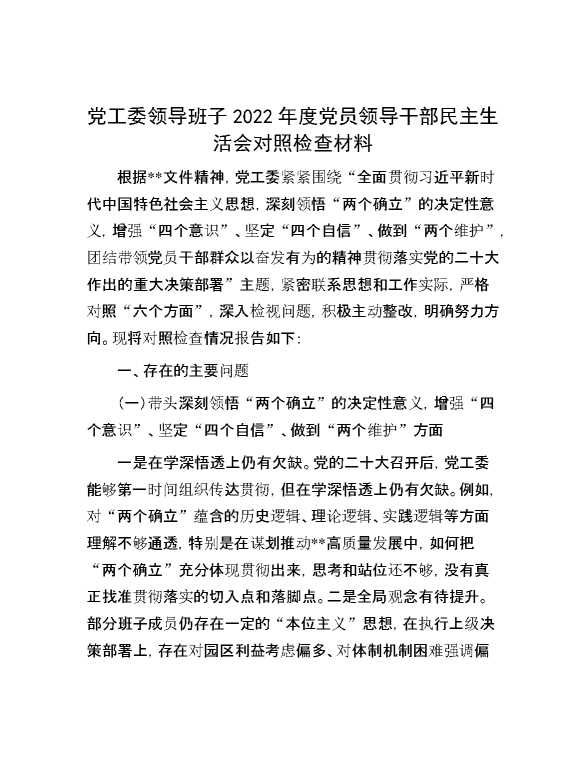 党工委领导班子2022年度党员领导干部民主生活会对照检查材料