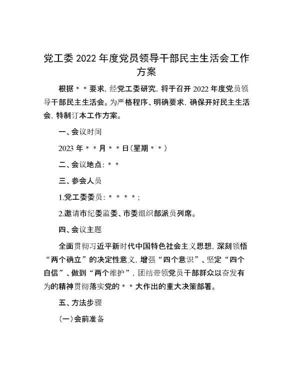 党工委2022年度党员领导干部民主生活会工作方案