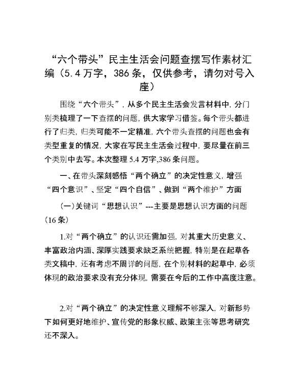 “六个带头”民主生活会问题查摆写作素材汇编（5.4万字，386条，仅供参考，请勿对号入座）