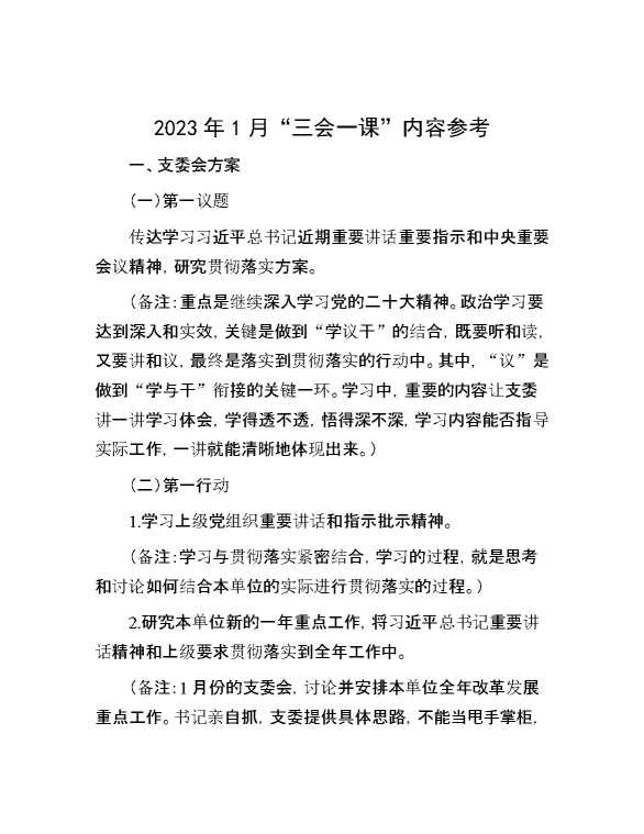 2023年1月“三会一课”内容参考