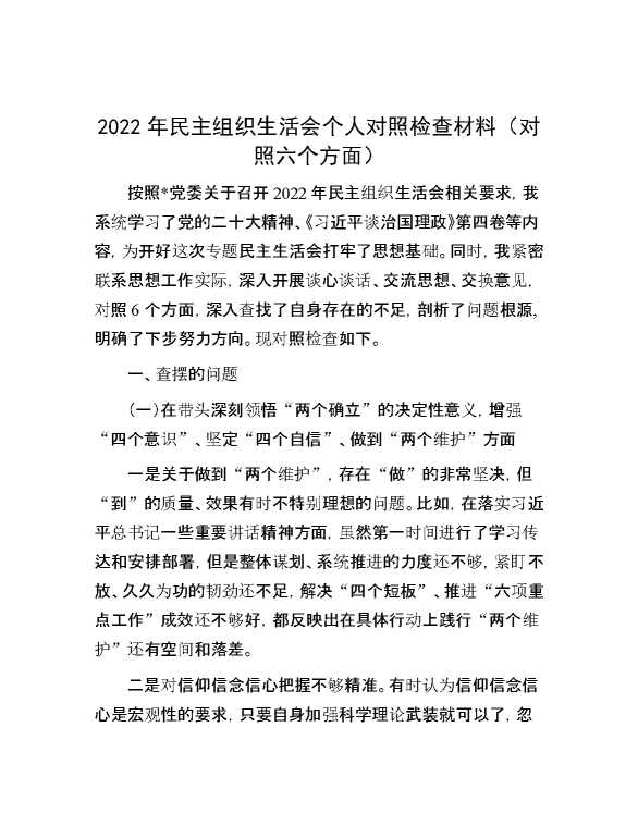 2022年民主组织生活会个人对照检查材料（对照六个方面）
