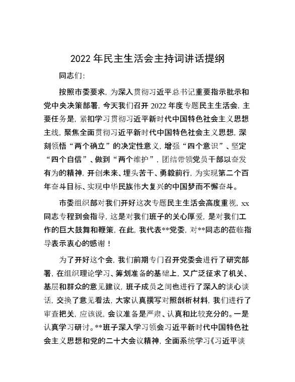 2022年民主生活会主持词讲话提纲[90636]