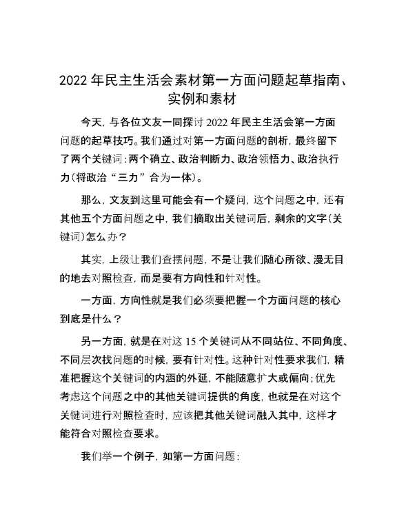 2022年民主生活会素材第一方面问题起草指南、实例和素材