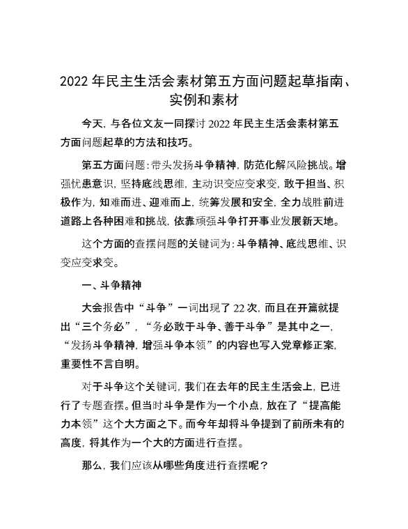 2022年民主生活会素材第五方面问题起草指南、实例和素材