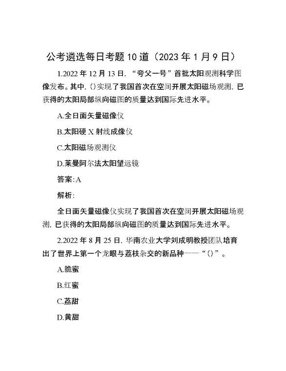 公考遴选每日考题10道（2023年1月9日）