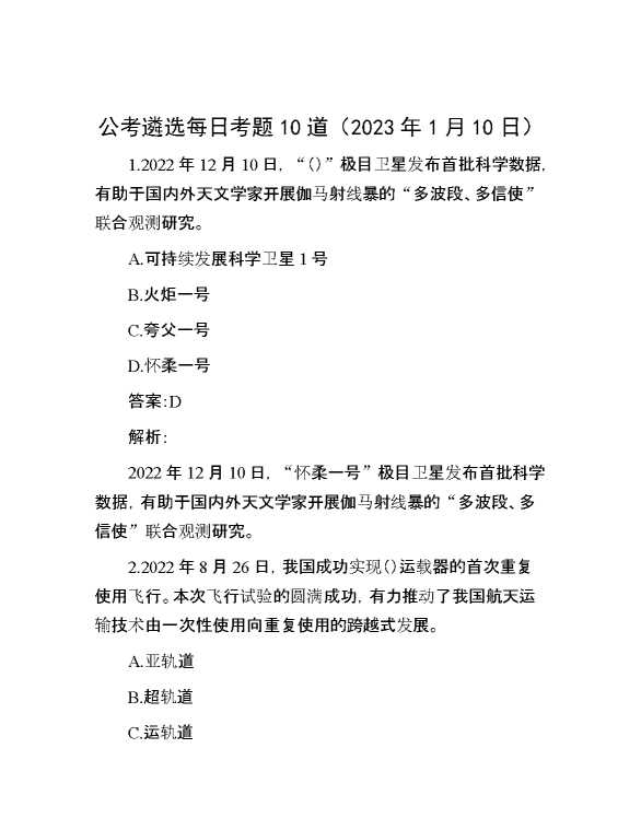 公考遴选每日考题10道（2023年1月10日）