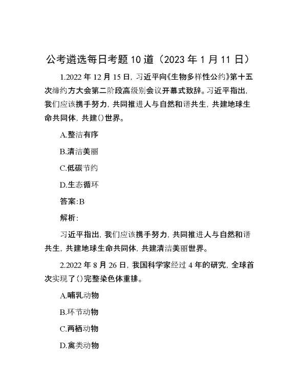 公考遴选每日考题10道（2023年1月11日）